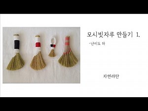 모시 빗자루 만들기 1(난이도 하)