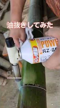 孟宗竹を油抜きしました🎋竹灯籠製作に大切な工程の一つです。#油抜き #あぶらぬき#竹 #竹細工 #竹灯籠 #竹あかり #竹灯り #京都 #舞鶴 #孟宗竹 #竹灯籠製作集団 #竹一族の陰謀