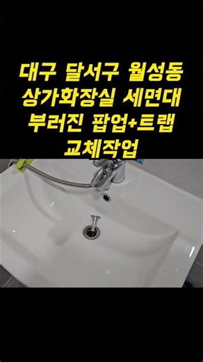 대구 상가 화장실 세면대 물마개가 뚝 부러졌을 때 해결법 달서구 월성동 폽업,배수트랩 교체작업 🛠