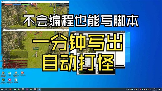 第六课 不会编程也能写脚本辅助了 鼠键超人一分钟写出自动打怪