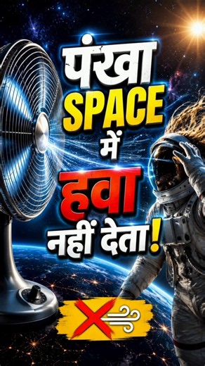 Will a Fan Blow Air in Space?😱 #Shorts #ScienceFacts #SpaceFacts