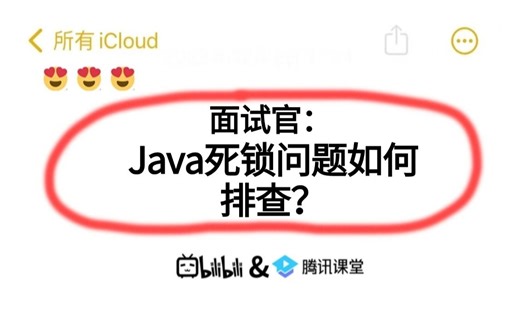 面试官：Java死锁问题如何排查？一通问下来直接整懵了。。