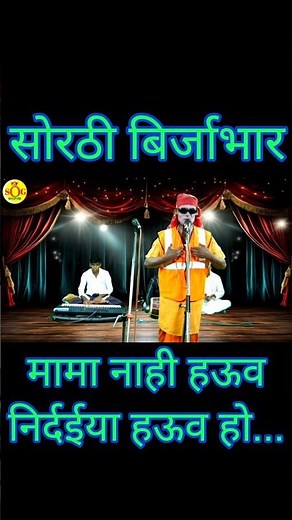 #Short | Sorthi Birjabhar | Nautanki Nach Programme | Naya Jogi Birjabhar