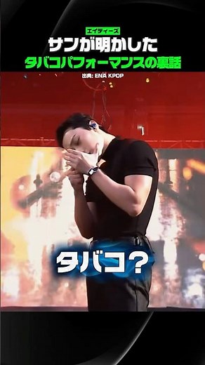 The Story Behind San's Smoking Performance