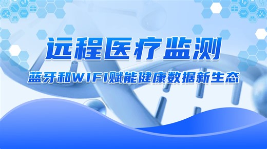 远程医疗监测：蓝牙和WiFi赋能健康数据新生态