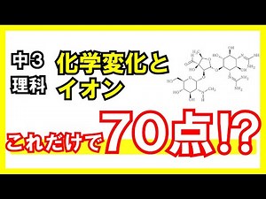 【中3理科 化学変化とイオン】定期テスト対策1問1答