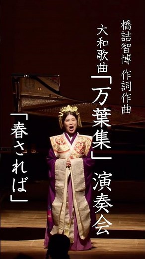大和歌曲「万葉集」演奏会vol.4 #大和歌曲 #万葉集 #橋詰智博 #万葉文化館 #奈良 #yamatosongs #Man'yo-shu #TomohiroHASHIZUME