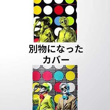 フリッパーズギター / 世界塔よ永遠に 著作権回避のため別物になったカバー / THE WORLD TOWER / flipper's guitar