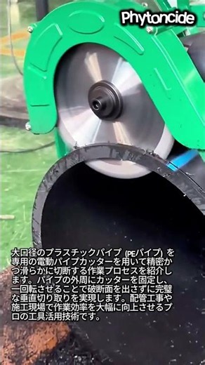 ブレずに真っ直ぐ切れる！大型プラスチックパイプ用カッターの凄さ #worker #process #machinery #pipe #construction