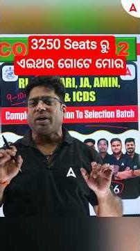 3250 Seats ରୁ ଏଇ ଥର ଗୋଟେ ମୋର #shorts #ytshorts #adda247odia