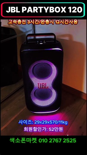 삼성전자 정품 JBL PARTYBOX 120 충전용스피커. 제품A/S 삼성전자. #jblpartybox120 #jbl #충전용스피커 #버스킹용스피커 #이동형스피커 #색소폰마켓
