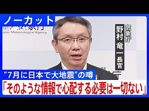 【ノーカット】気象庁長官が「デマ」と一刀両断 “7月に日本で大災害”の噂… 「科学的な観点から外れた判断をする人多く残念」 日頃の地震への備えも呼びかけ(2025年6月13日)