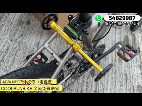 JAVA NEO 406 小改裝進行！ 更換SHIMANO 12速飛輪及鏈條 加裝滑行轆伸縮桿的作用
