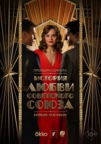 Сериал История любви Советского Союза  смотреть онлайн бесплатно!