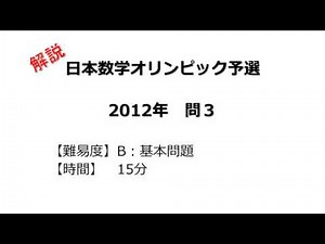 【解説】日本数学オリンピック予選 ２０１２年 問３