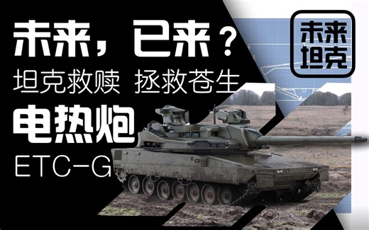 干货视频，全网最细电热化学炮介绍，他能拯救坦克吗？-电热化学炮【未来坦克2】【大橘一定】
