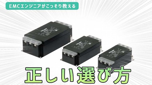 正しいノイズフィルタの選び方｜EMC村の民