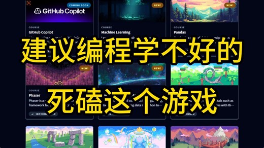 【不是吧....原来自学编程这么简单啊？】有意思且高效学习Python的编程游戏，从Python入门到进阶，建议想学好Python的，试一下这款超酷的编程游戏！