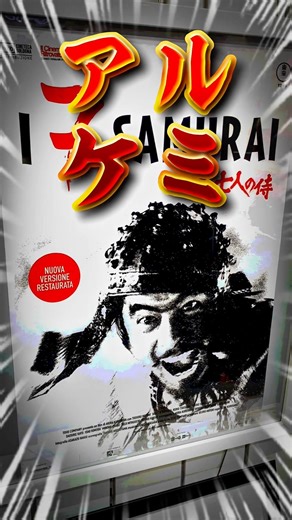 『七人の侍 新4Kリマスター版/イタリア版』お問い合わせはオンラインストアからお気軽にどうぞ🙌#七人の侍 #黒澤明 #映画 #アルケミ