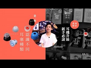 【專家教路】耳機升級新手必讀｜Part 1（全 5 集）｜換耳塞提升音質