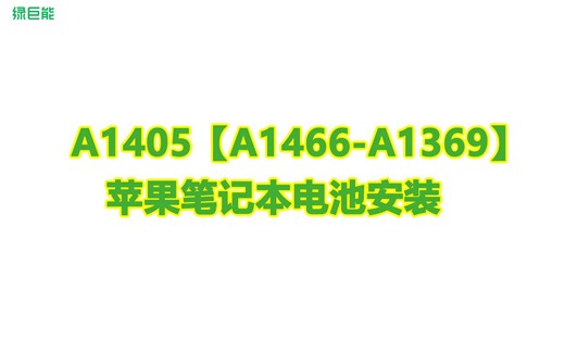 苹果A1405电池拆装教程【A1466-A1369】2011-2012年电脑