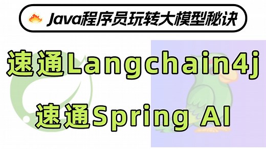 传统Java程序员拒绝焦虑！照样能跟上时代玩转大模型——Langchain4j与Spring AI速通教程，全程原理 代码全解析，轻松应对行业危机！