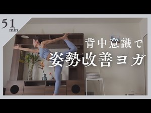 背中意識で姿勢改善ヨガ