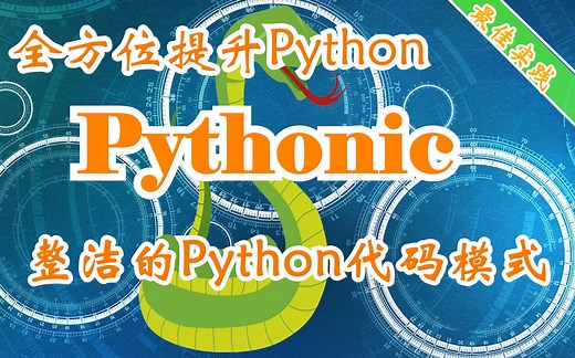 【提升Python技能】整洁的Python代码模式 Clean Code Patterns