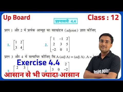 Class 12 Maths Chapter 4 | Class 12 Maths Exercise 4.4 | Ncert Up Board | Class 12th Maths