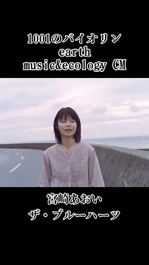 アース ミュージックアンドエコロジー CMの魅力