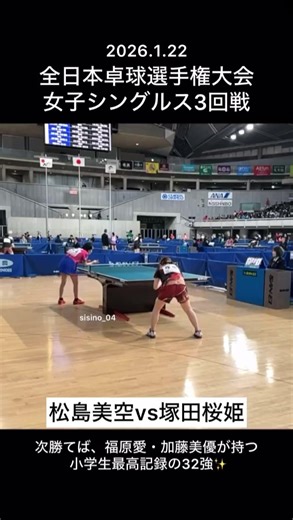 2026 全日本卓球選手権大会 女子シングルス3回戦 #松島美空 #小学生 #俺らの秘密基地 #sisino_04 #tebletennis
