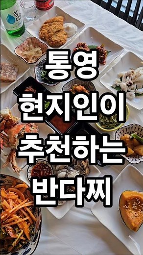 죽림 '다온한상'다녀왔어요😊한상 5만 원에 신선한 해산물과 다양한 요리를 푸짐하게 즐길 수 있는 곳! #통영맛집 #통영다찌 #통영여행 #통영현지인맛집 #맛집 #통영언니
