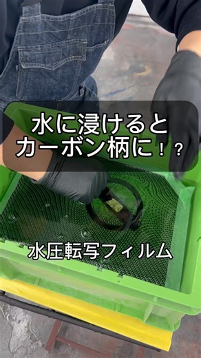 小池鈑金 | [鈑金塗装DIY] 水にエンブレムを浸けるとカーボン柄に！？ 水圧転写フィルムでエンブレムをカーボン調にしてみました！#水圧転写#ハイドロディップ#カーボン調#車好き#車好きと繋がりたい | Instagram