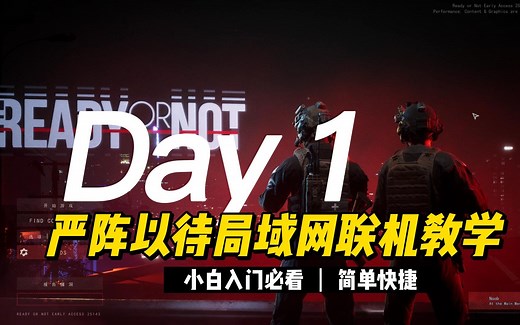 稳定低延迟联机严阵以待，局域网联机教程