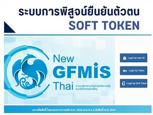วิธีการยื่นแบบคำร้องขอใช้บริการในระบบการพิสูจน์ยืนยันตัวตน Soft Token ในระบบ New GFMIS Thai