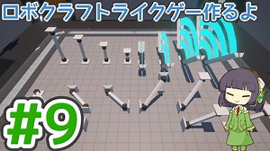 【ゲーム制作】ロボクラフトライクゲー作るよ #9：始終端設置/可変長設置