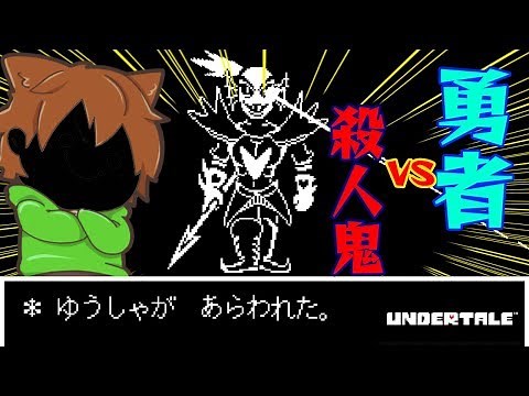 【アンダーテール#68】『勇者』不死身のアンダインVS『殺人鬼』ぽこにゃん【Undertale】ゆっくり実況プレイ