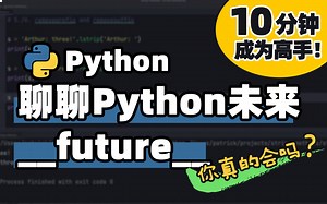 【Python】如何使用未来版本的 Python 功能 | Python 基础教程 | Python 冷知识 | 十分钟高手系列