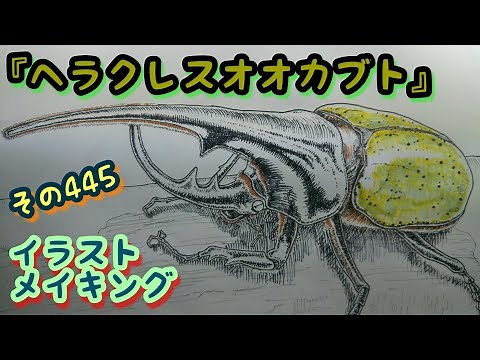 ヘラクレスオオカブトのイラスト描いてみた/Hercules beetle Drawing