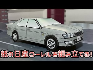 紙の日産ローレルを組み立てる！ NISSAN LAUREL Club S (C35) PAPER CRAFT 日産 ローレル クラブS ペーパークラフト 車