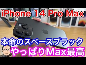 iPhone 14 Pro Maxのスペースブラックかっこよすぎ！今回の一番人気はこれか！？