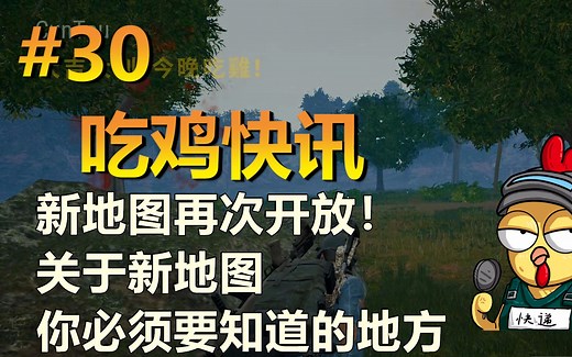 【吃鸡快讯第30期】——4×4新地图再次开放测试，关于新地图你必须要知道的几个关键词——绝地求生新闻