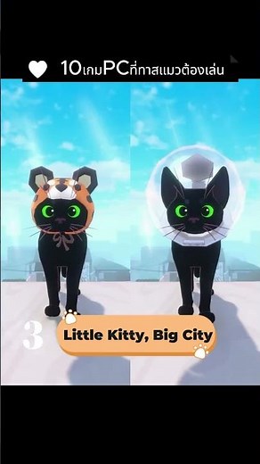 [อันดับ 3] Little Kitty, Big City 🏙️เกมทาสแมวต้องเล่น!😻 เกมPCน่ารักจนคุณต้องเปย์!💸 #cat #แมว #เกม