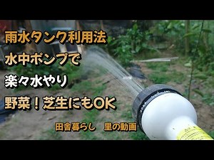 【田舎暮らし】雨水利用。水中ポンプ６０００円弱を利用して、雨水をキュウリなどや夏の芝生にストレスなく水やりできます。DIY水中ポンプ雨水タンクシステム。