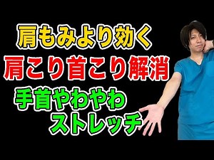 【手首ストレッチ】ストレートネックや巻き肩が根本改善！肩こり首こり頭痛が消えた！