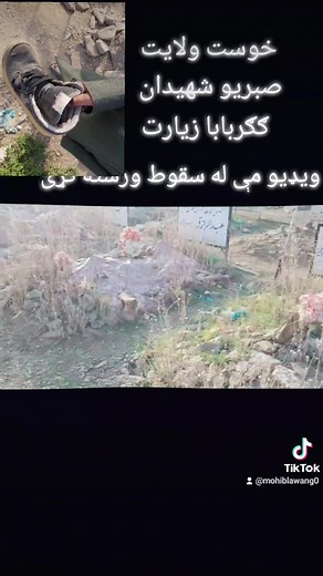 ‏د خوست ولایت د صبریو والسوالۍ ګاګر ابا زیارت🙏😨