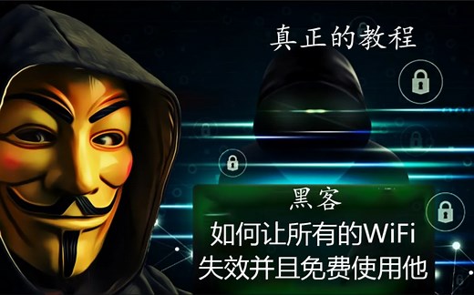 黑客亲述，我是如何走到哪都有wifi可以用的，实际操作