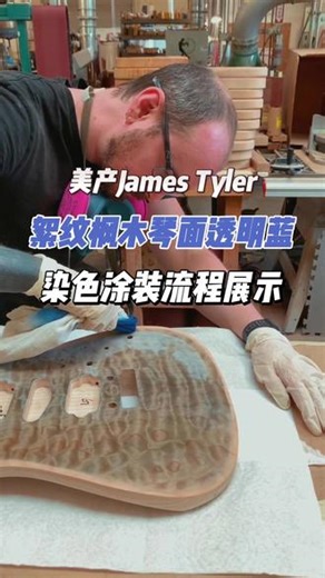 【中文字幕】长见识系列，James Tyler漆面工艺流程 James Tyler Guitars的Joey 为你专业讲解，给絮纹枫木琴面做透明蓝染色涂装工艺流程，包括怎样打磨漆面，为再上一层同色漆做准备～#jamestyler #电吉他制作 #漆面 #涂装工艺 #手工