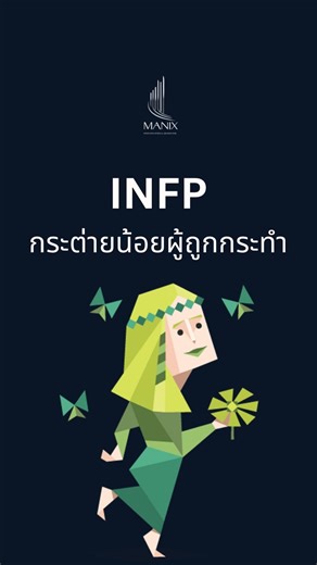 The Power of Self-Reflection on Instagram: "ในเชิงจิตวิทยาบุคลิกภาพ INFP ใช้ฟังก์ชันหลัก Introverted Feeling (Fi) ซึ่งประมวลผลคุณค่าภายในและอารมณ์ส่วนตัวเป็นหลัก พวกเขามีแนวโน้มให้ความสำคัญกับความถูกต้องทางอารมณ์มากกว่าการตอบสนองต่อแรงกดดันภายนอก ในภาวะความขัดแย้ง สมองของ INFP มักให้ limbic system ทำงานก่อน prefrontal cortex ส่งผลให้เกิดการหลีกเลี่ยงการปะทะและเลือกความสงบมากกว่าเสียงของเหตุผลภายนอก พวกเขายังไวต่อสัญญาณทางอารมณ์ของผู้อื่นสูง จึงรับรู้และซึมซับพลังงานทางอารมณ์ได้ง่ายกว่าคนทั่วไป ส