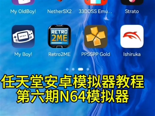 任天堂安卓模拟器教程第六期N64模拟器-详情看顶置动态
